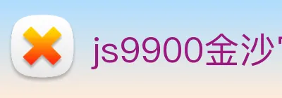 js9900金沙官网 logo